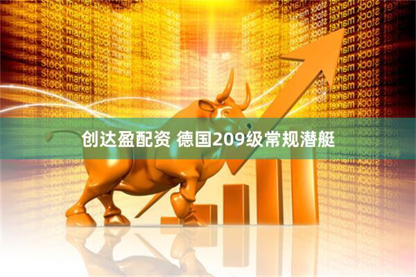 创达盈配资 德国209级常规潜艇